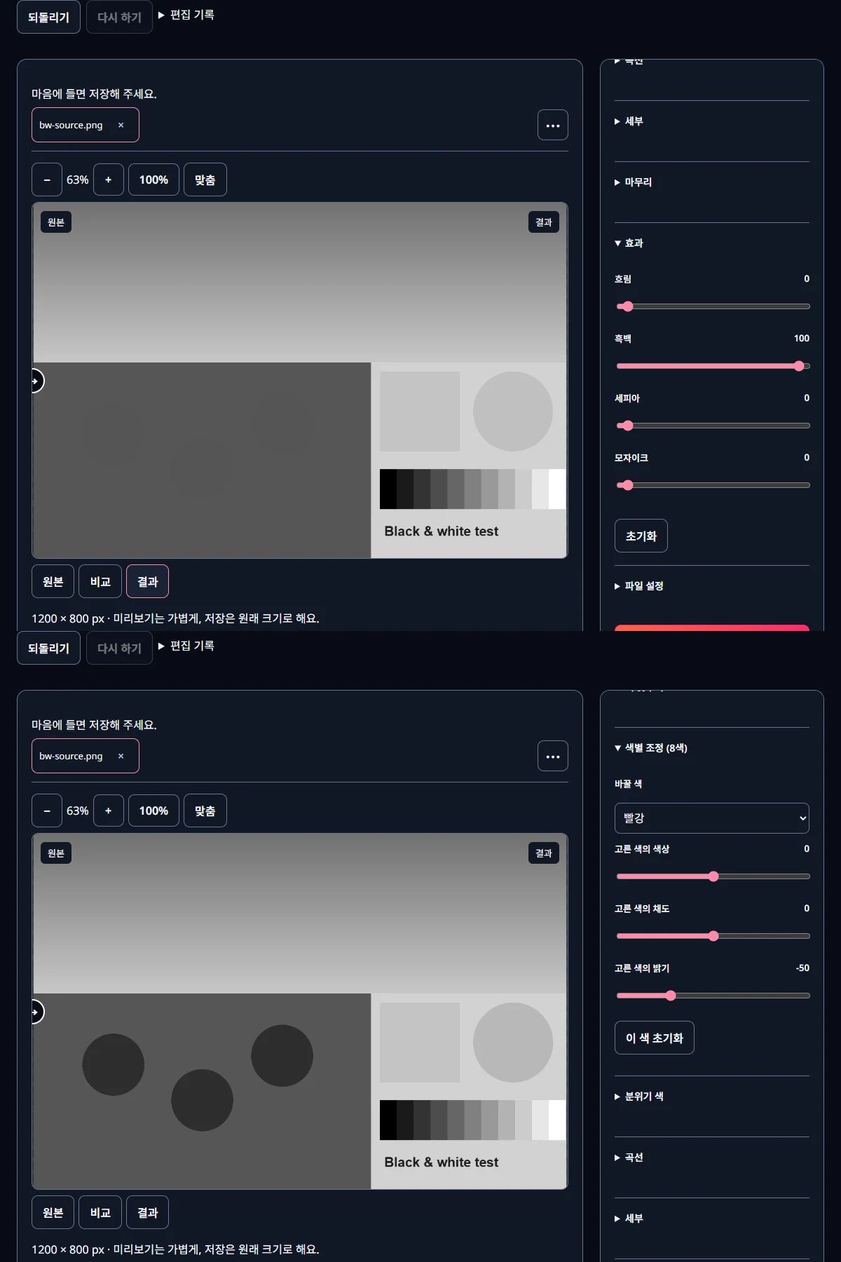 사진 보정과 필터: 효과의 흑백을 100으로 올린 상태(위)와, 이어서 색별 조정 (8색)에서 바꿀 색을 빨강으로 고르고 고른 색의 밝기를 −50으로 내린 상태(아래)입니다.
