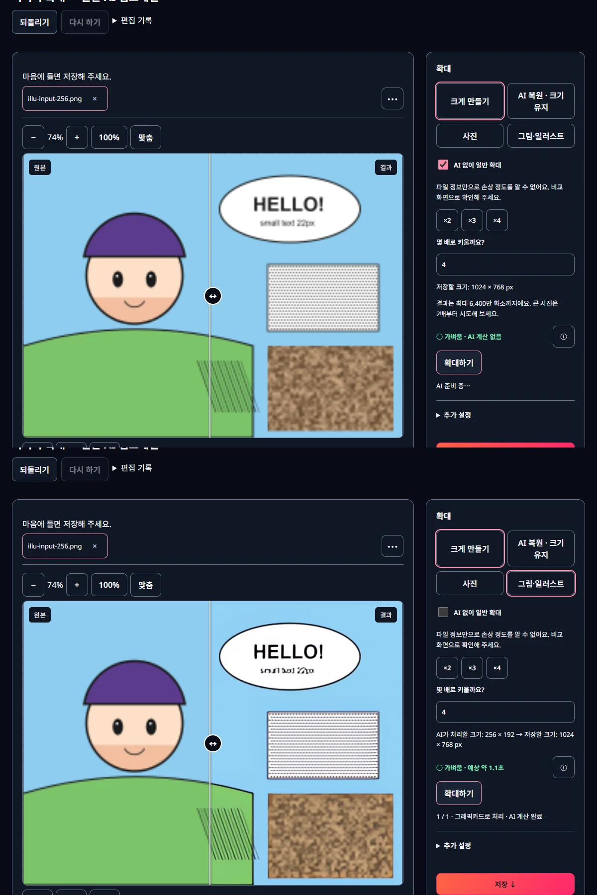 이미지 확대: 256×192 그림을 ‘AI 없이 일반 확대’를 켠 채 ×4로 키운 상태(위)와, ‘그림·일러스트’를 골라 ×4로 다시 키운 상태(아래)입니다.