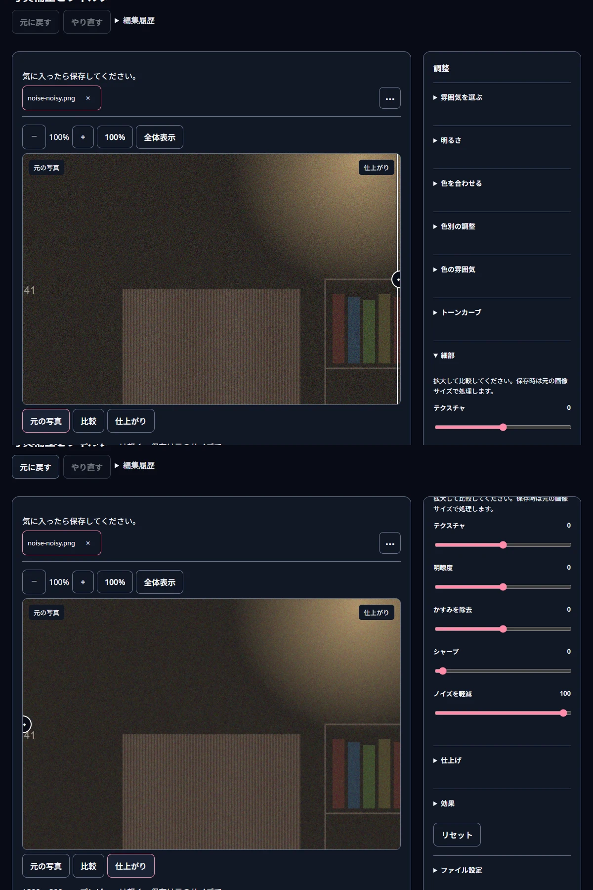 写真補正で、ノイズのある画像を100%表示にし「ノイズを軽減」100を適用した実際の画面です。
