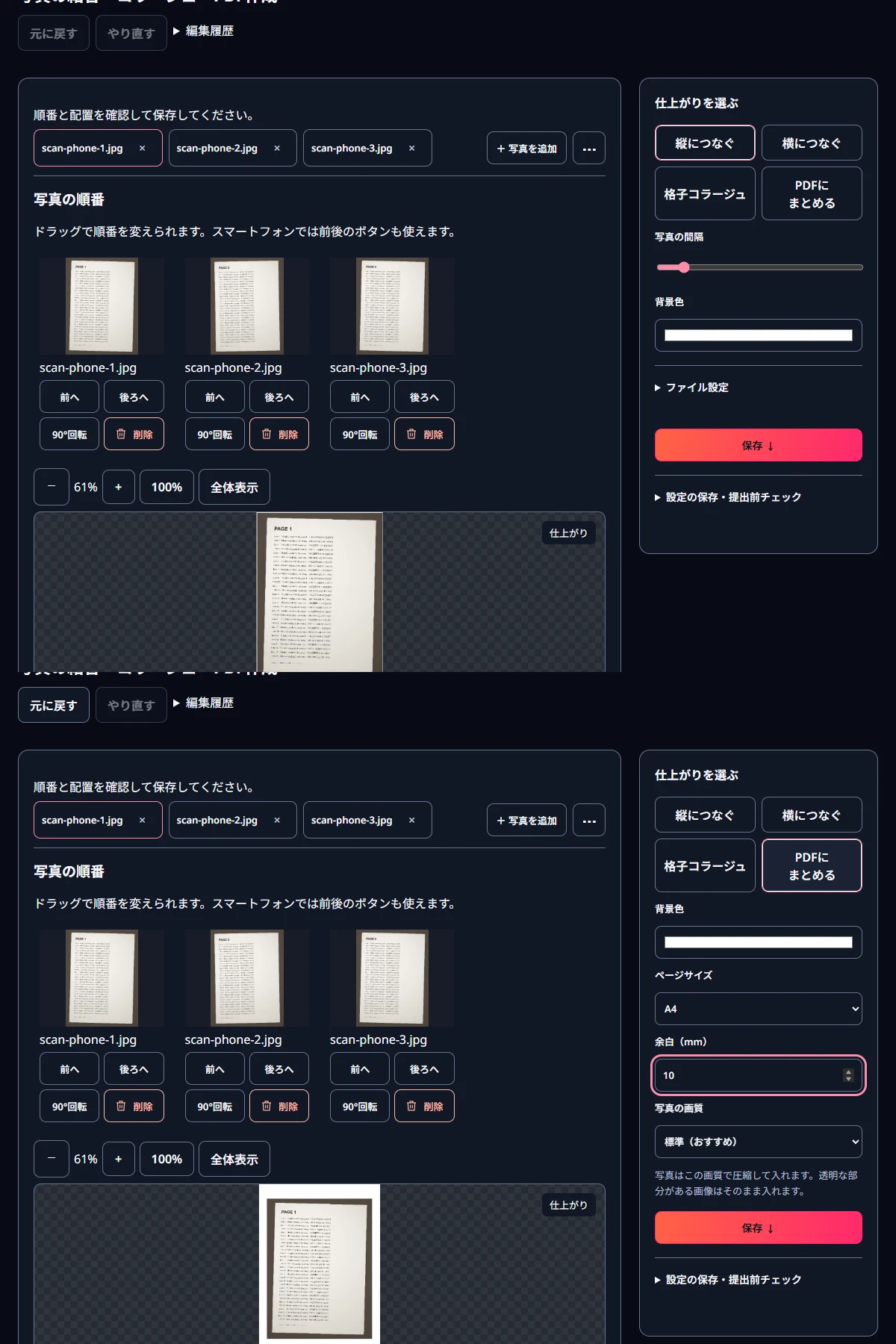 上:3枚を入れた順番の一覧。下:PDFにまとめる・A4・余白10 mmを選んだ画面です。