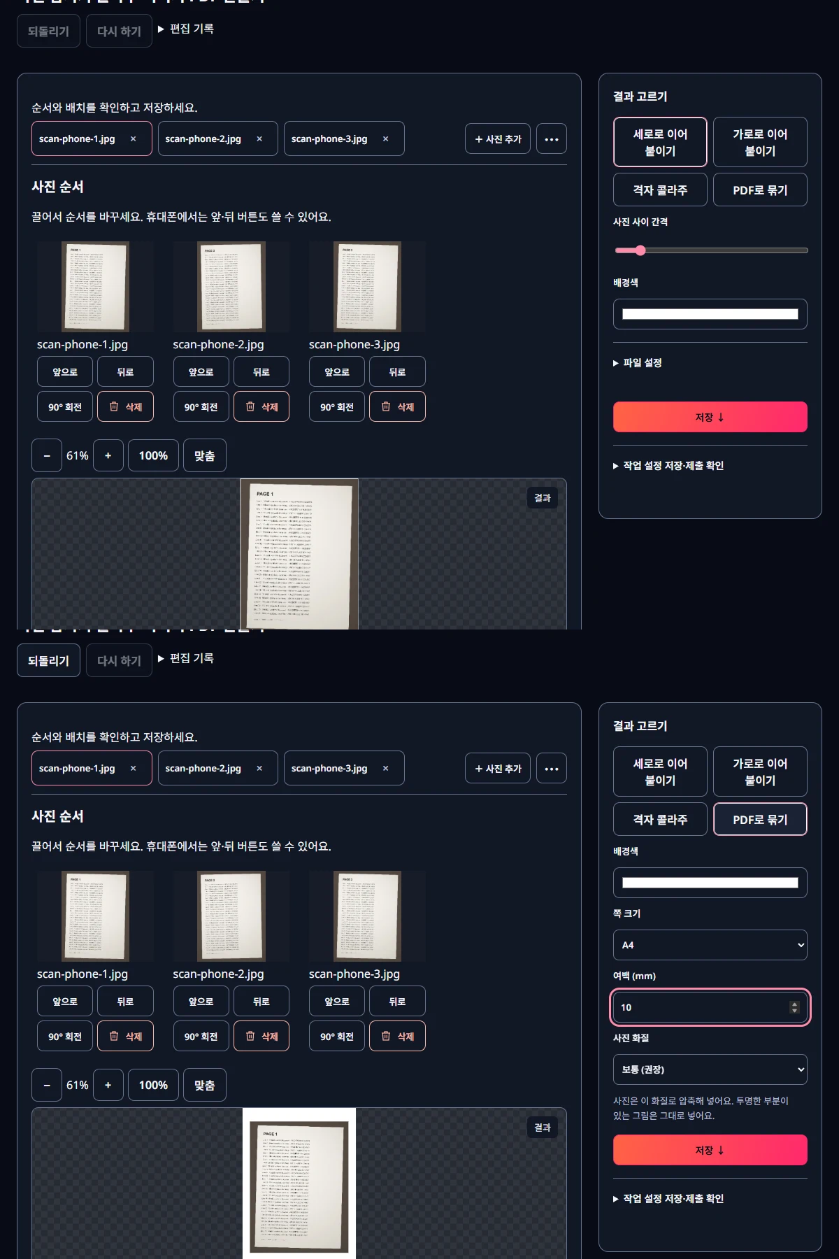 위: 사진 세 장을 넣은 순서 목록. 아래: PDF로 묶기·A4·여백 10mm를 고른 화면입니다.