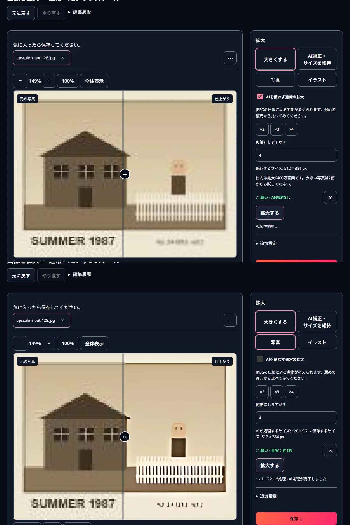 128×96の入力を通常の×4、続けてAI写真の×4で拡大した実際の画面です。