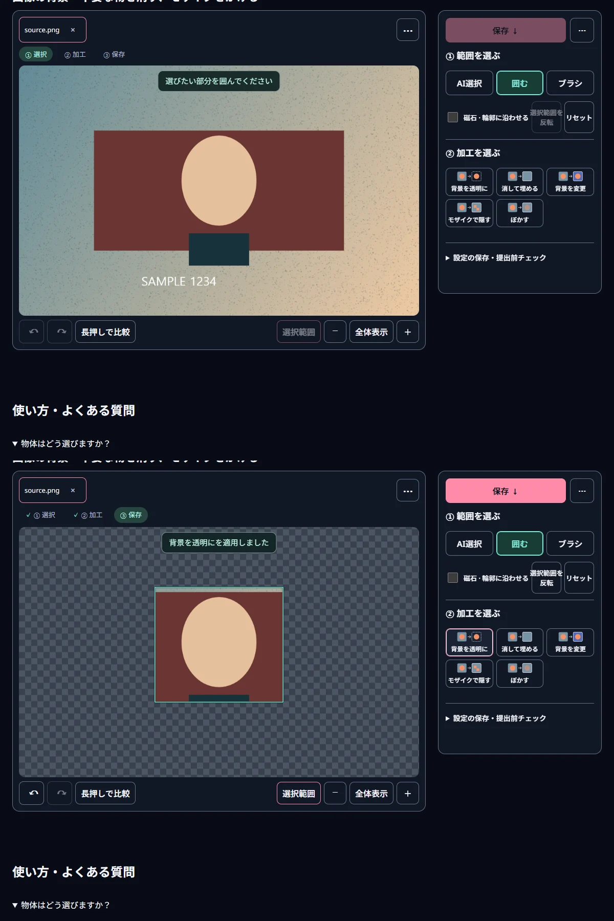 該当するツールで写真を開いて設定した、実際の画面の2つの手順